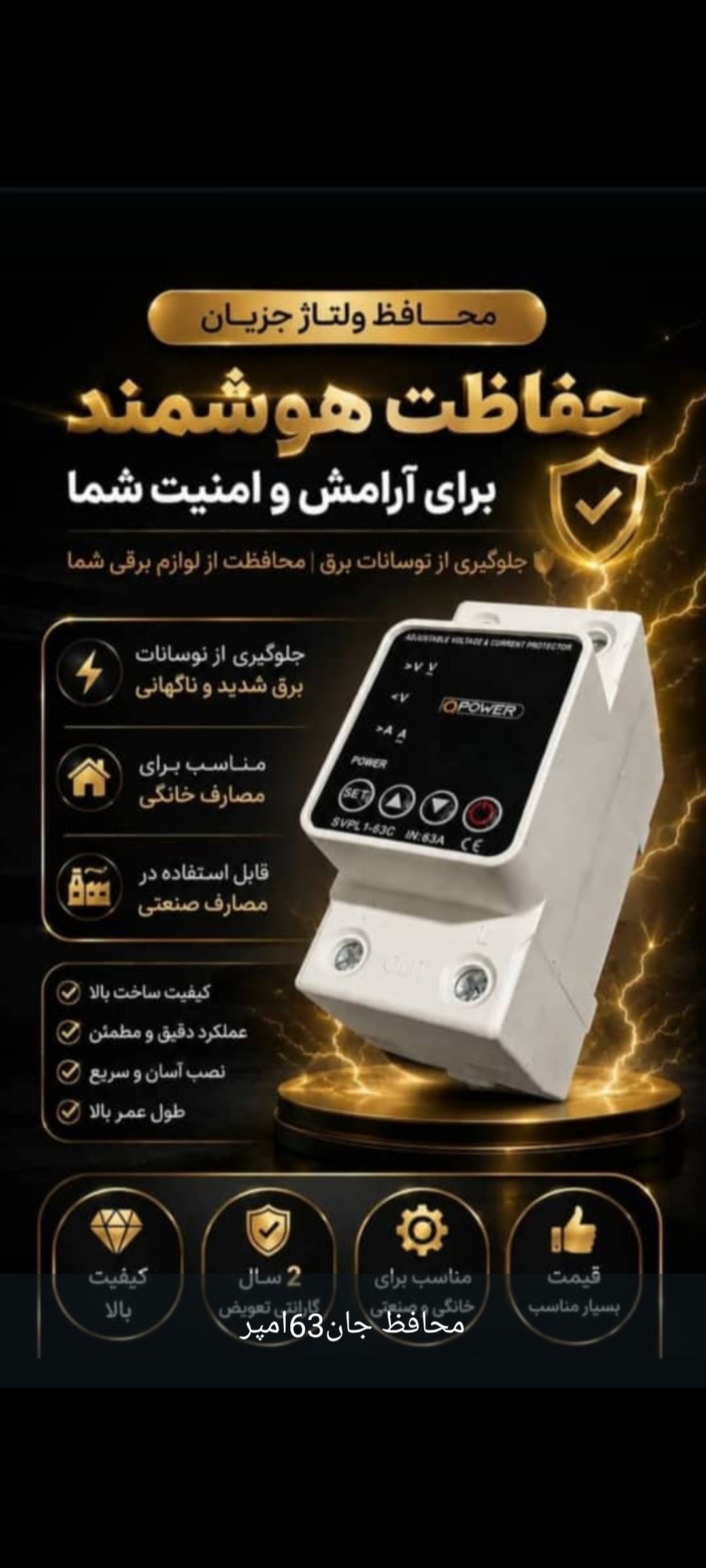 محافظ جان با گارانتی 63امپر
